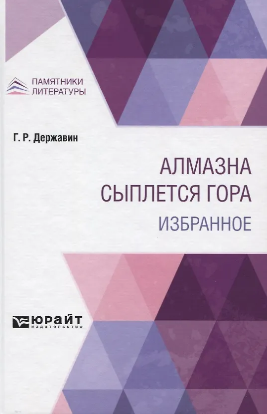 Книга Алмазна сыплется гора. Избранное (Гаврила Державин) — 1