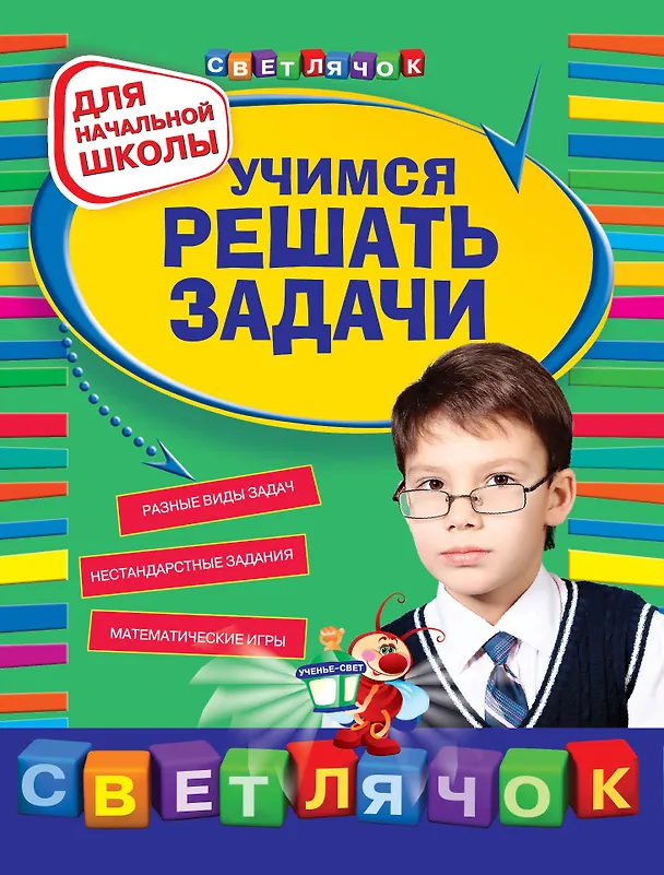 Книга Математика. Учимся решать задачи. Для начальной школы (Елена Берестова, Ирина Марченко) — 1
