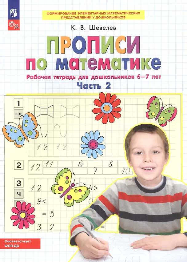 Книга Прописи по математике. Часть 2. Рабочая тетрадь для дошкольников 6-7 лет (Константин Шевелев) — 3