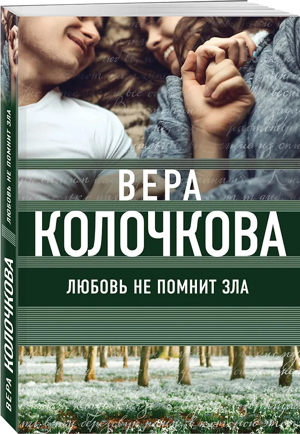 Книга Любовь не помнит зла (Вера Колочкова) — 4
