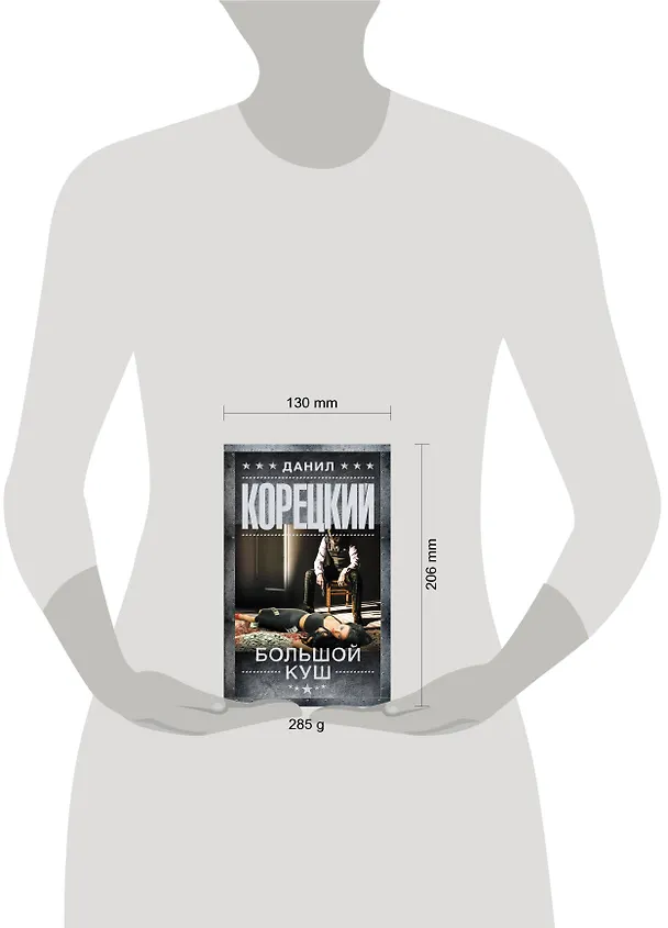 Книга Большой куш: роман (Данил Корецкий) — 4