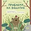 Проблема на водопое. Приключения Эмо и Чики — 2915946 — 1