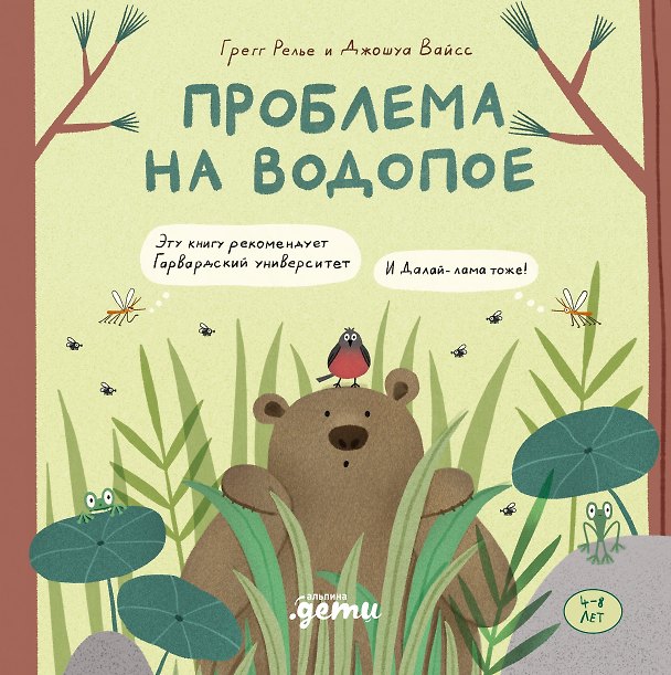 Книга Проблема на водопое. Приключения Эмо и Чики (Грегг Релье, Джошуа Вайсс) — 1