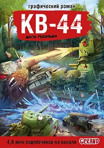 Танки Gerand. КВ-44. Месть Рудольфа (Графический роман)