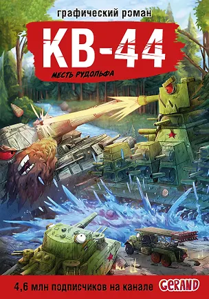 Книга Танки Gerand. КВ-44. Месть Рудольфа (Графический роман) (Станислав Горин)