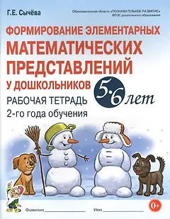 Формирование элементарных матем. представл. у дошк. 5-6 л.. Р/т 2 г/о (мУМК) (ФГОС) Сычева