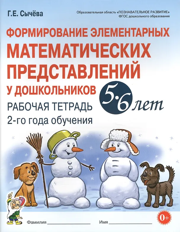 Книга Формирование элементарных матем. представл. у дошк. 5-6 л.. Р/т 2 г/о (мУМК) (ФГОС) Сычева (Галина Сычева) — 1