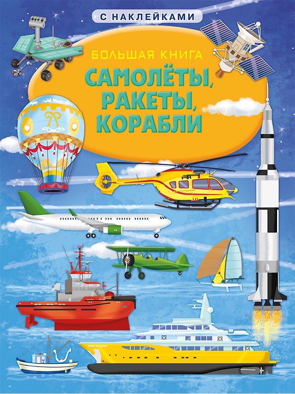 Книга Большая книга с наклейками. Самолеты, ракеты, корабли (Илария Барзотти) — 1