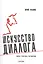 Искусство диалога: Школа, практика, упражнения — 2969078 — 1