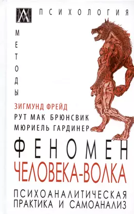 Феномен Человека-Волка. Психоаналитическая практика и самоанализ — 2972884 — 1