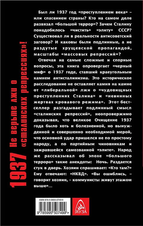 Книга 1937: Не верьте лжи о «сталинских репрессиях»! (Александр Елисеев) — 2