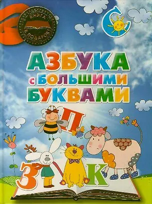 Книга Азбука с большими буквами ()