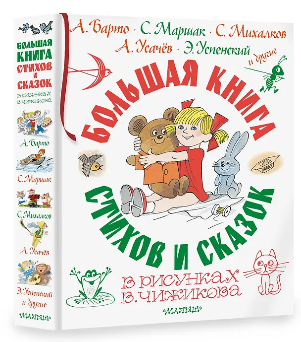 Книга Большая книга стихов и сказок в рисунках В. Чижикова (Агния Барто, Эдуард Успенский, Самуил Маршак) — 5
