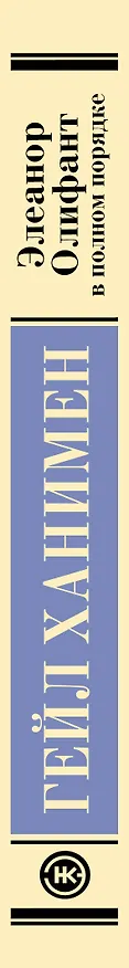 Книга Элеанор Олифант в полном порядке (Гейл Ханимен) — 4