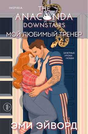 Книга Мой любимый тренер (Эми Эйворд)