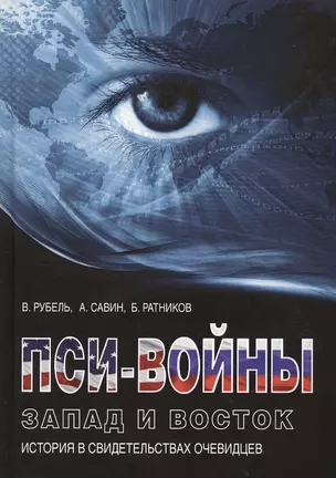 Пси-войны: Запад и Восток. История в свидетельствах очевидцев — 2502008 — 1