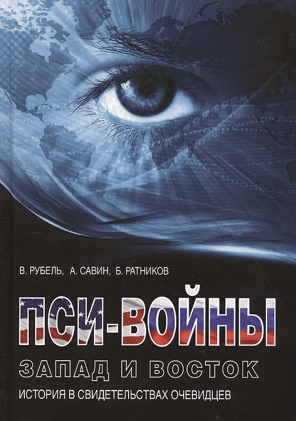 Книга Пси-войны: Запад и Восток. История в свидетельствах очевидцев (Виктор Рубель) — 1