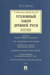 Уголовный закон Древней Руси. К 1000-летию Правды Русской. Монография