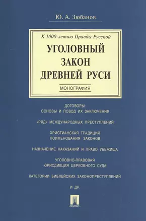 Уголовный закон Древней Руси. К 1000-летию Правды Русской. Монография — 2512944 — 1