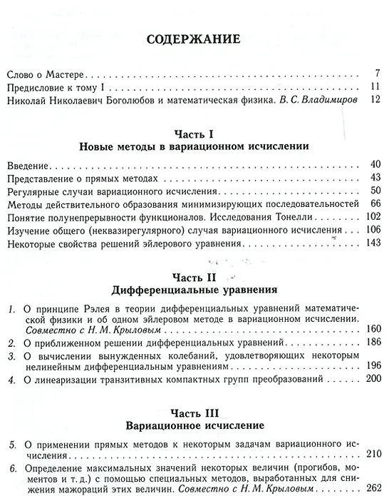 Книга Собрание научных трудов в двенадцати томах. Том I. Математика (Николай Боголюбов) — 2
