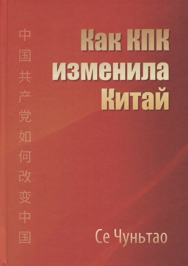 

Как КПК изменила Китай