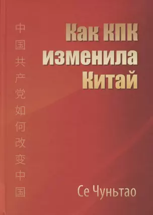 Как КПК изменила Китай — 2884419 — 1