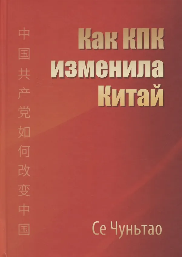 Книга Как КПК изменила Китай (Чуньтао Се) — 1