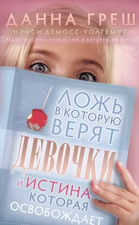 Ложь, в которую верят девочки. Путеводитель для мам — 3048111 — 1