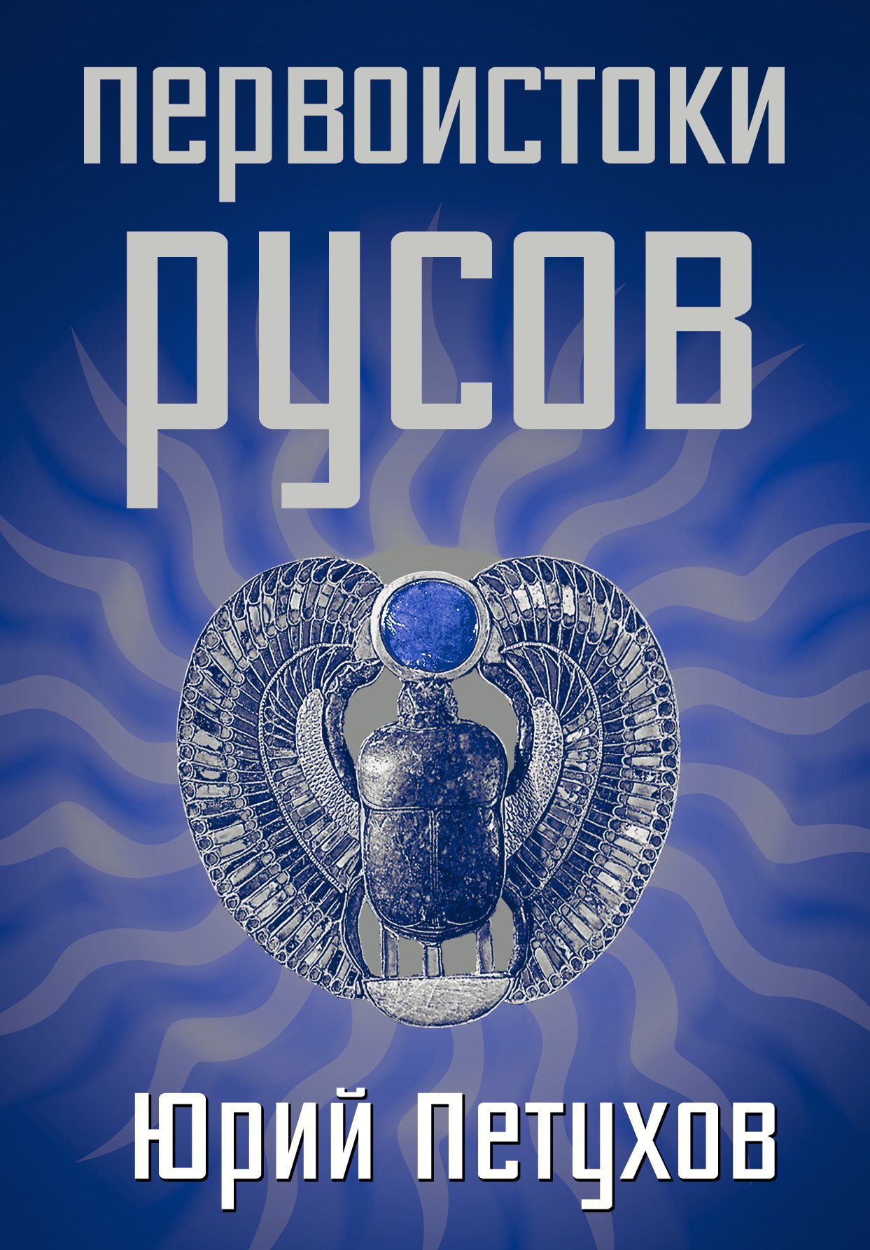 

Первоистоки Русов