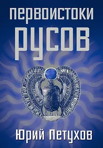 Первоистоки Русов