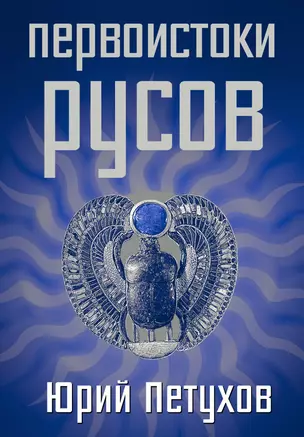 Первоистоки Русов — 2388431 — 1