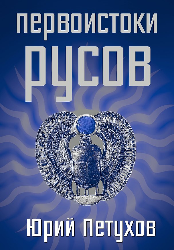 Книга Первоистоки Русов (Юрий Петухов) — 1