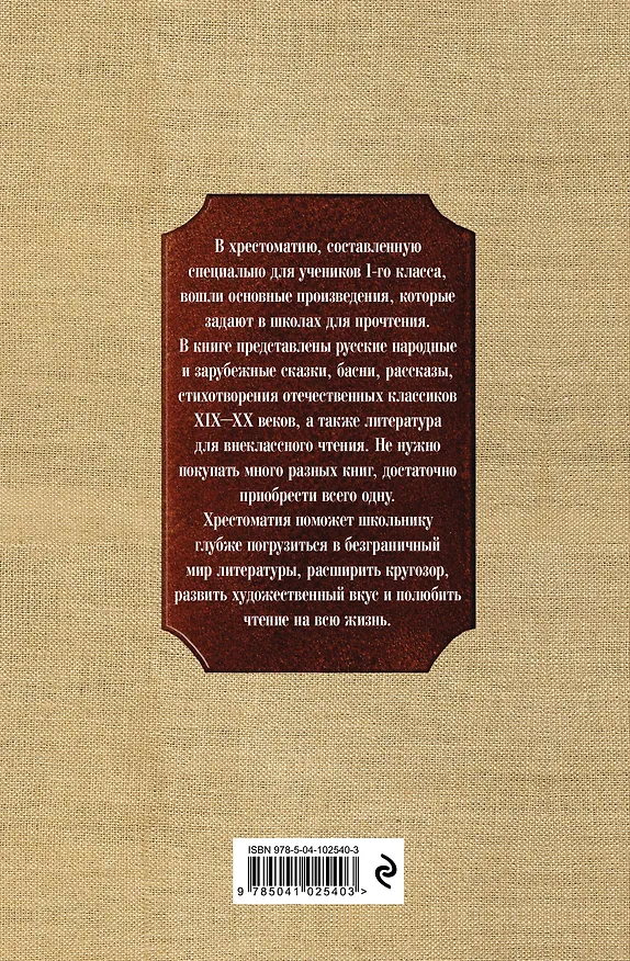 Книга Новейшая хрестоматия по литературе. 1 класс (Василий Жуковский, Афанасий Фет, Иван Тургенев, Федор Тютчев, Константин Ушинский, Алексей Толстой, Владимир Даль, Лев Толстой, Нестор Кукольник) — 2