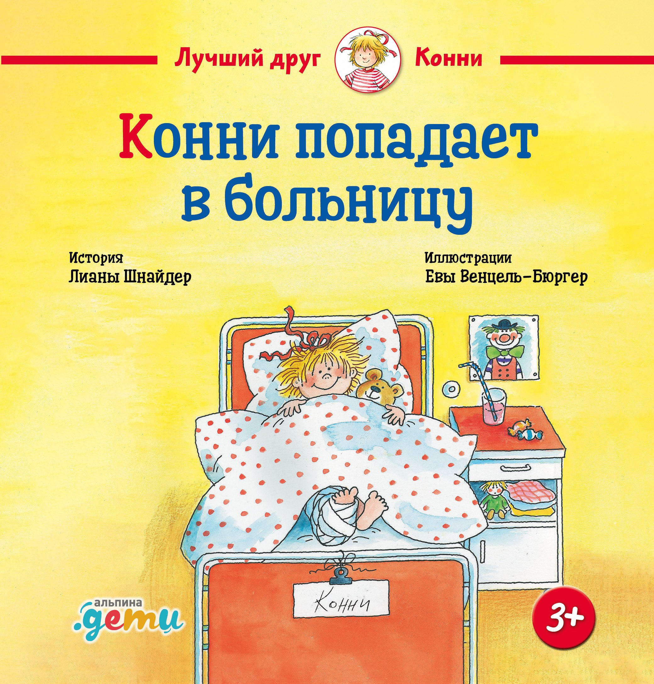 Лиана Шнайдер Конни попадает в больницу