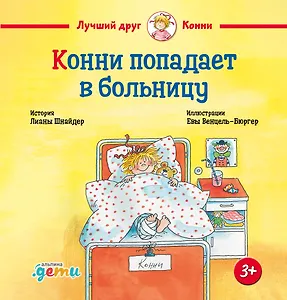 Конни попадает в больницу