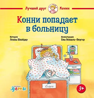 Книга Конни попадает в больницу (Лиана Шнайдер)