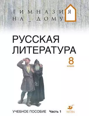 Русская литература. 8 класс. В 2 ч. Ч.1: учебное пособие — 302245 — 1