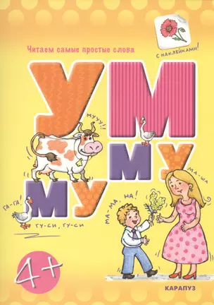 Читаем простые слова. УМ — МУ (книга с наклейками для детей от 4-х лет) — 2451894 — 1