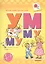 Читаем простые слова. УМ — МУ (книга с наклейками для детей от 4-х лет) — 2451894 — 1
