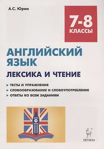 Английский язык. 7-8 классы. Лексика и чтение. Тесты и упражнения. Тренировочная тетрадь