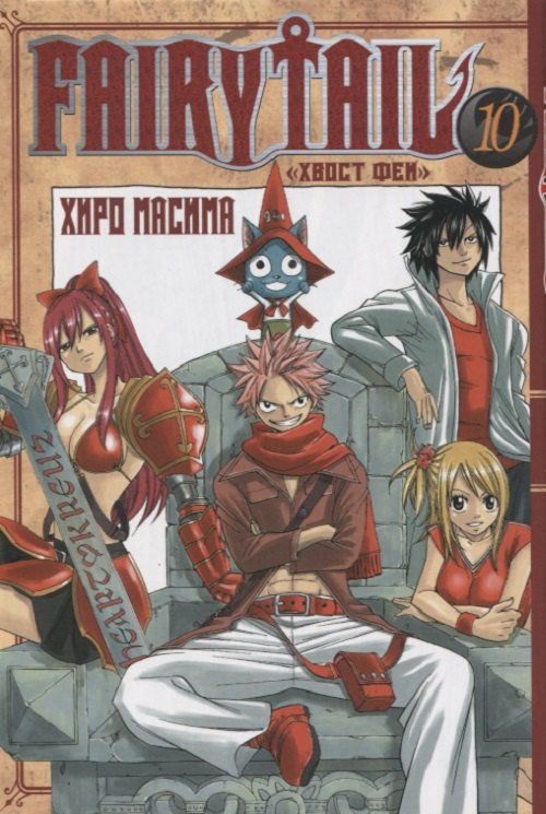 

Хвост Феи. Том 10 (Сказка о Хвосте феи / Fairy Tail). Манга