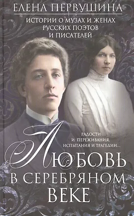 Книга Любовь в Серебряном веке. Истории о музах и женах русских поэтов и писателей. Радости и переживания (Елена Первушина)