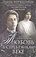 Любовь в Серебряном веке. Истории о музах и женах русских поэтов и писателей. Радости и переживания — 2894159 — 1