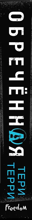 Книга Обречённая (#4) (Тери Терри) — 4