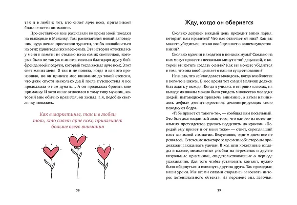 Книга В маркетинге – как в любви (Эстефания Карденас) — 16