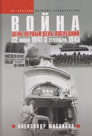 Книга Война. 22 июня 1941—3 сентября 1945. День первый—день последний (Александр Мясников)