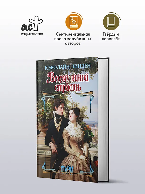 Книга Всему виной страсть (Кэролайн Линден) — 4