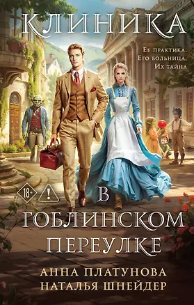 Книга Клиника в Гоблинском переулке (Наталья Шнейдер, Анна Платунова)