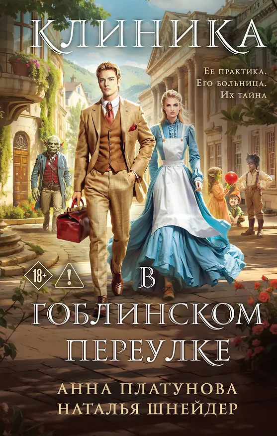 Книга Клиника в Гоблинском переулке (Наталья Шнейдер, Анна Платунова) — 1