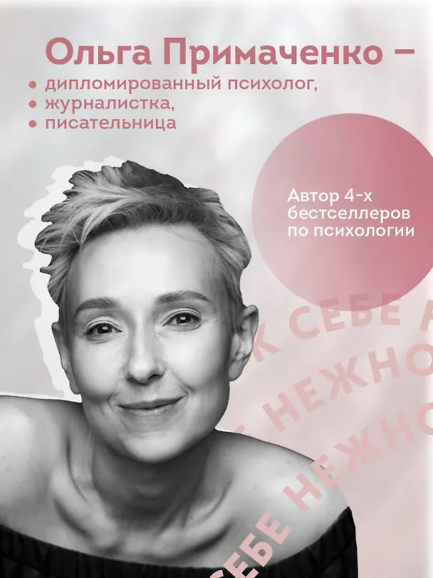 Книга К себе нежно. Книга о том, как ценить и беречь себя (Ольга Примаченко) — 10